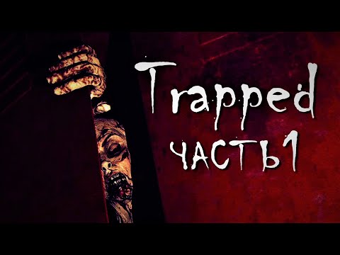 СТРАШНЫЙ ХОРРОР | В ЛОВУШКЕ | Прохождение Trapped | Часть 1