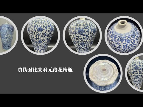 真伪对比来看元青花梅瓶- YouTube