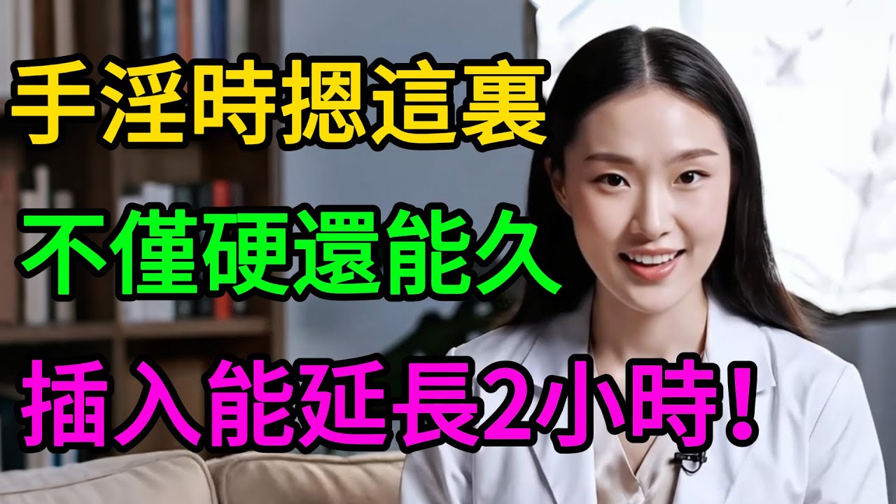 別再亂吃藥傷身！醫師親授6個「物理延時法」，親測有效，找回男人自信！ #男性健康 #早洩 #延時技巧 #持久力 #泌尿科 #性生活