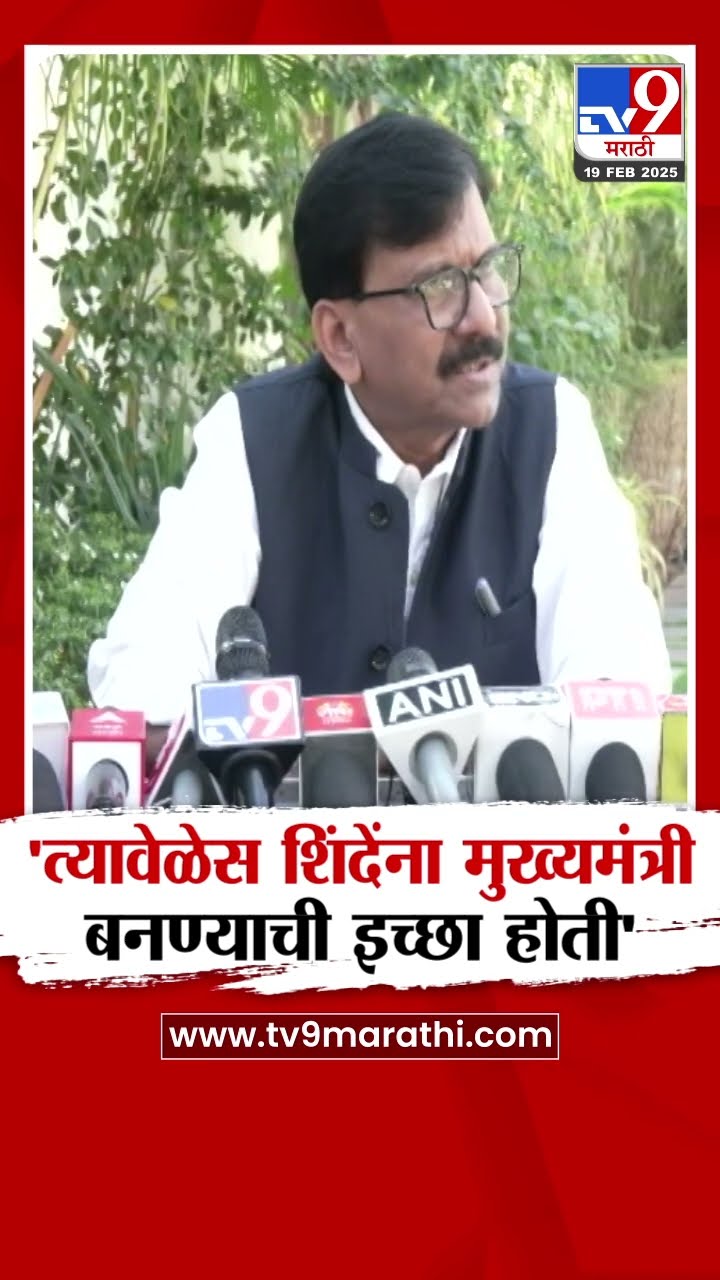 Sanjay Raut :'त्यावेळेस शिंदेंना मुख्यमंत्री बनण्याची इच्छा होती' - संजय राऊत : tv9 Marathi
