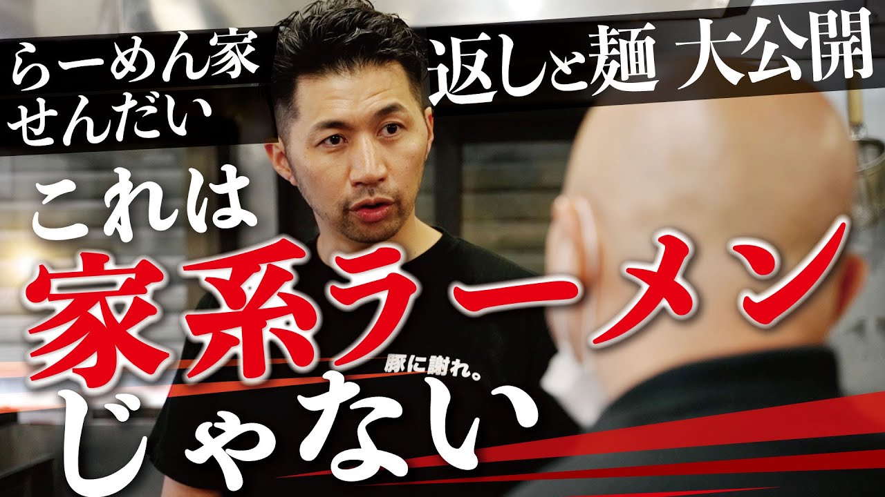 【らーめん家せんだい】これは家系ラーメンじゃない。せんだいの返しと麺も大公開します