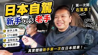【第一次日本自駕】帶30年老友挑戰日本開車！新手上路、ETC、自助加油一次體驗｜日本自由行