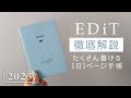 徹底解説｜EDiTレビュー｜1日1ページ手帳