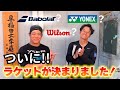 ついに！江原がラケットを決定！？みんなの予想は当たった？