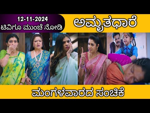 12th November Amruthadhare Kannada Serial Episode Review|Zee Kannada - 12th November Amruthadhare Kannada Serial Episode Review|Zee Kannada