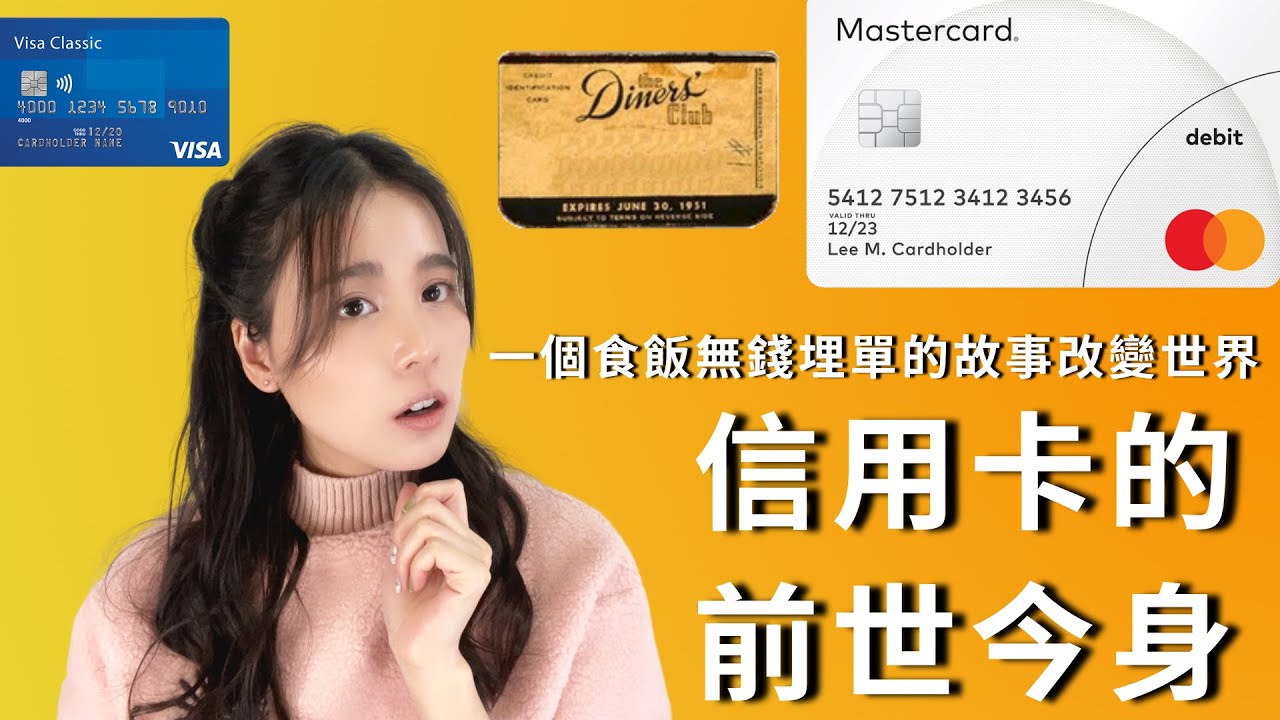 信用卡的起源！一個吃飯沒錢埋單的故事改變世界！