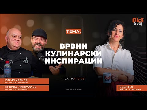 Поткаст со Шеф Кирил Иванов и Шеф Никола Мишковски - Врвни кулинарски инспирации