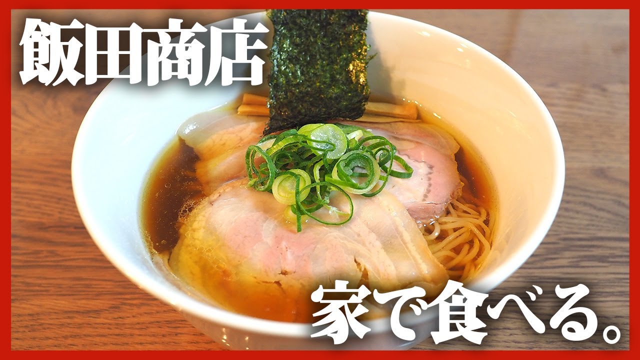 即完売】1時間で売り切れる飯田商店の本店仕様ラーメンを取り寄せて