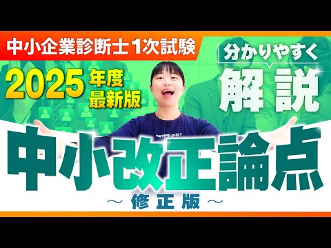 【最新R7年度版】今年の中小改正、ここが狙われる！？小規模法、マル経融資ほか重要ポイント総まとめ_中小企業診断士1次試験_第356回