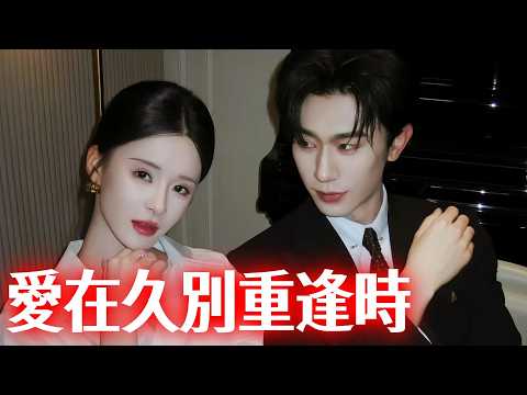 [愛在久別重逢時] #drama poster