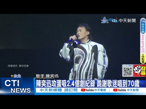 【每日必看】陳奕迅攻蛋吸2.4億創紀錄 跪謝歌迷唱到70歲｜結束14個月婚姻! Makiyo無預警離婚:"兩人個性不合" 20230716 @中天新聞CtiNews