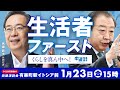「中道改革連合」街頭演説会　2026年1月23日 15:00〜