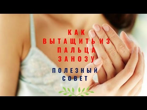 Вопрос: Как удалить занозу?