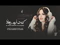 أغاني ترند تيك توك كنت اريد رجلا كنت تحب فكرة الحب مطلوبة أكثر شي 2026 