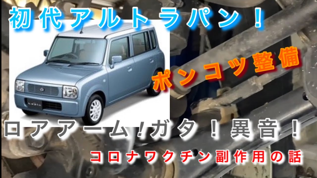 【自動車整備士】ポンコツ整備士の日常⁉️ HE21S アルトラパン ロアアームボールジョイントガタ❓足回り 異音⁉️ ロアアーム交換作業