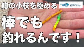 【釣り方徹底解説！】ダイワ：鱒の小枝・鱒の小枝Jr.のご紹介！inキングフィッシャー