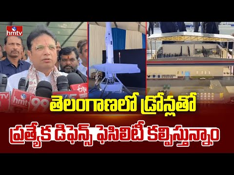 తెలంగాణలో డ్రోన్లతో ప్రత్యేక డిఫెన్స్ ఫెసిలిటీ కల్పిస్తున్నాం | Minister Sridhar Babu | hmtv