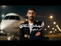 اغنية ليش ياغلاي الفنان محمد الزنتاني انتاج شركة التاجوري 2025 اغنية ليش ياغلاي الفنان محمد الزنتاني انتاج شركة التاجوري 2025