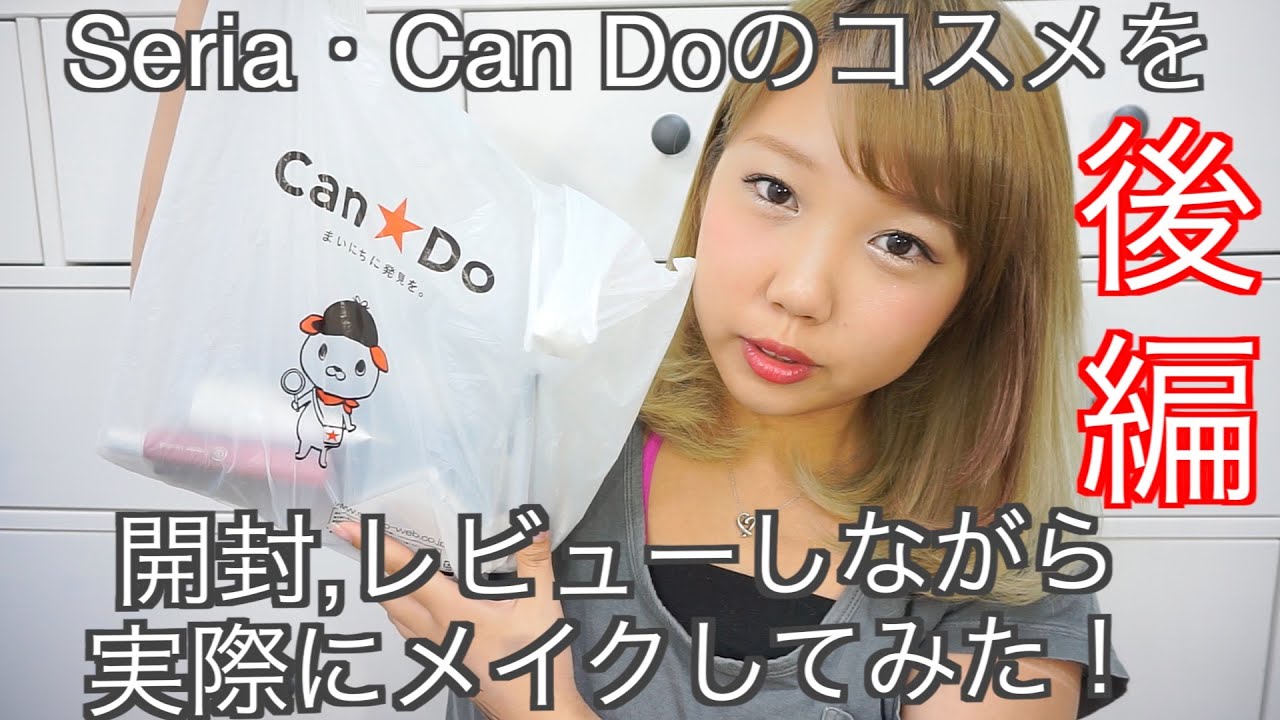 【後編】Seria・CanDoコスメを開封,レビューしながらメイクしてみた！