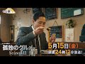 【予告】ドラマ24孤独のグルメSeason11　第7話　東京都北区東十条のカジキのムニエルホーレン草のクリームソース