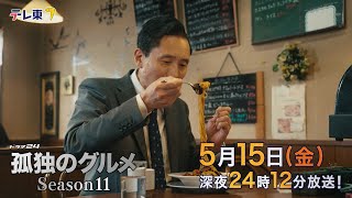 【予告】ドラマ24孤独のグルメSeason11　第7話