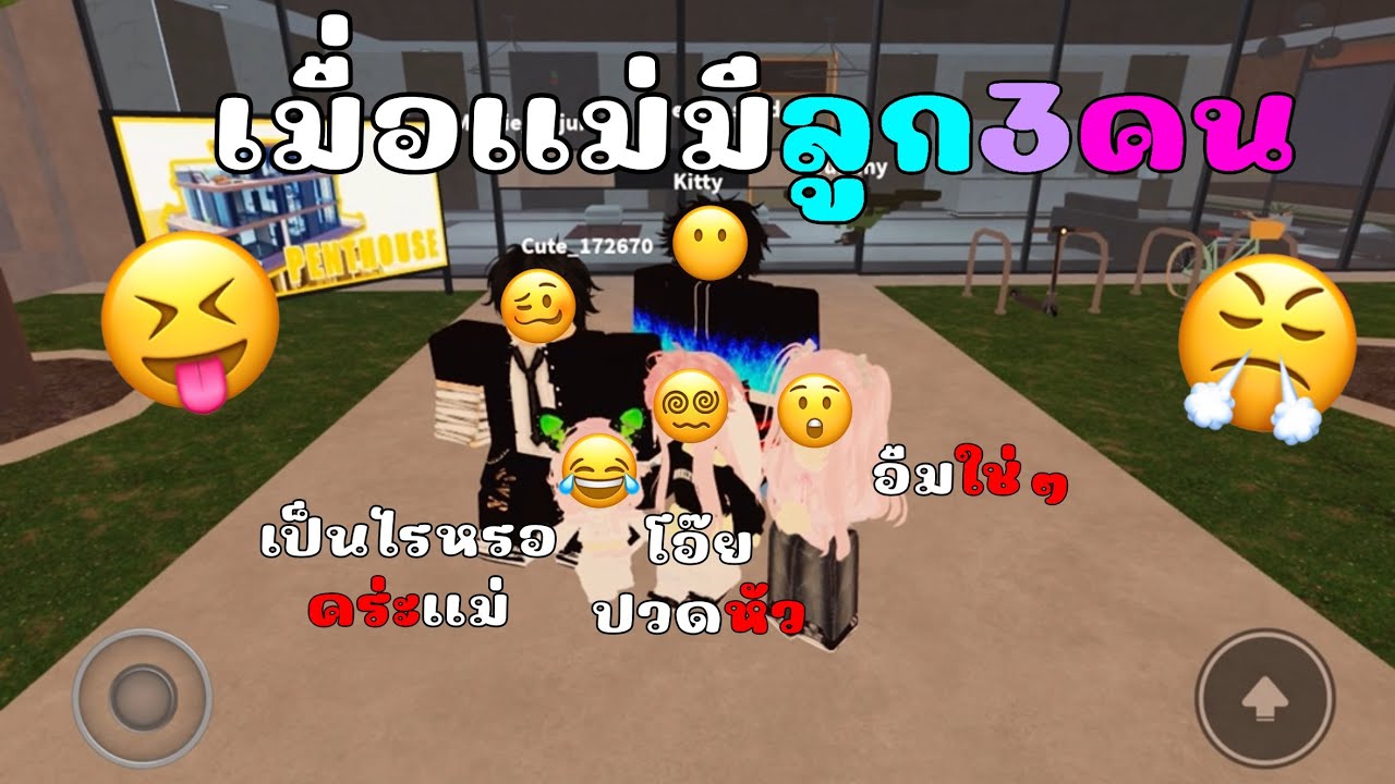 Roblox lifetogether  ละครสั้นตอนเมื่อแม่มีลูก3คน!😝😨