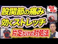 【股関節の痛みに効くストレッチ】片方だけ痛い場合はどうする？
