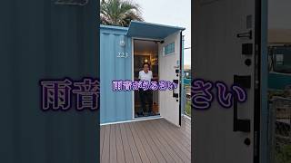 YouTube: コンテナハウスの雨音、うるさい説を検証しました
