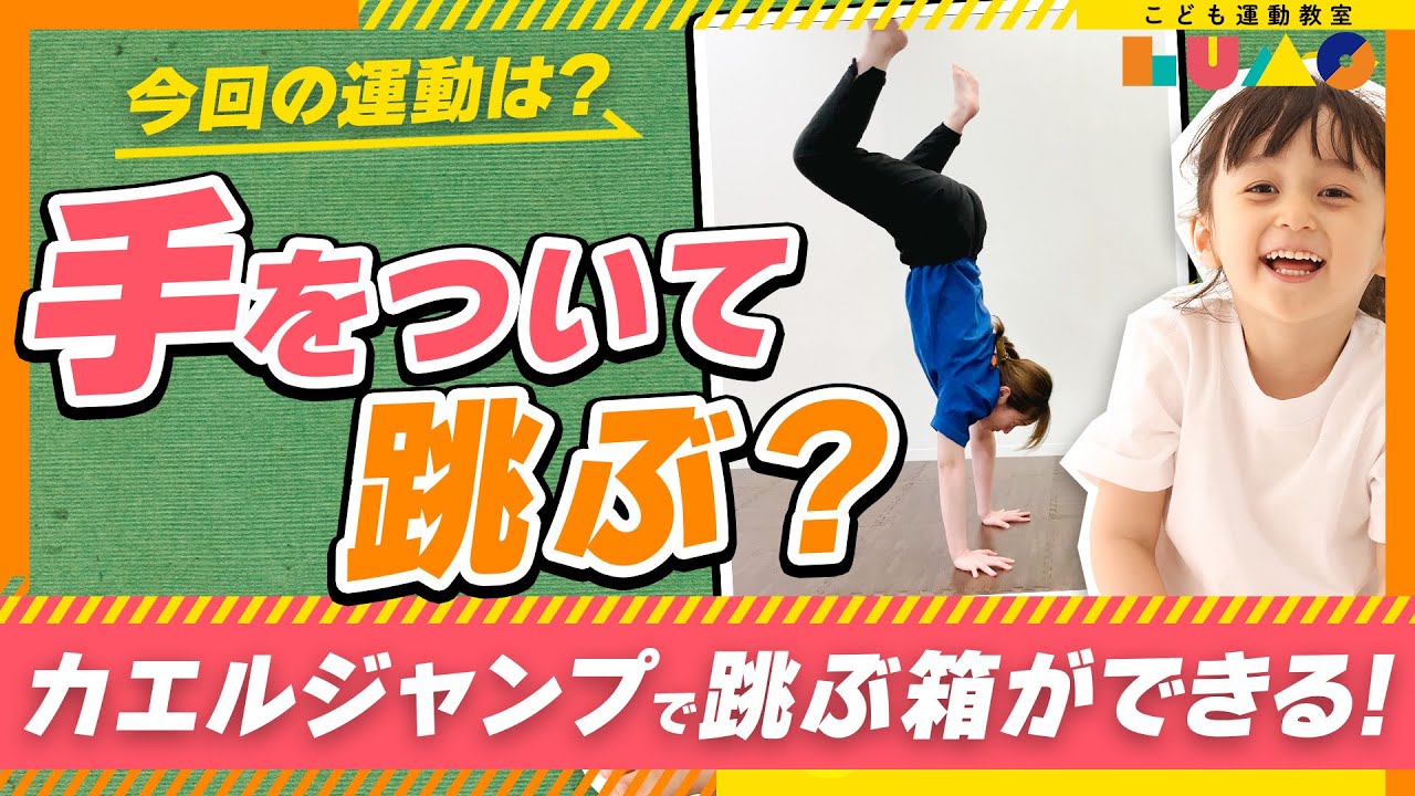 【跳び箱苦手】道具無しでできるおうちで跳び箱練習！