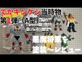でかキンケシ 第1弾 悪魔将軍を塗装～レビューしました