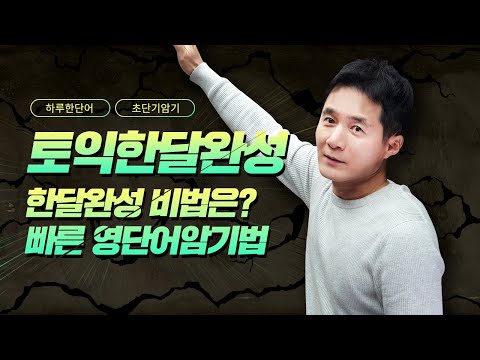 토익한달 만에 마스터하는 영어추천? 경선식영단어로 시작해