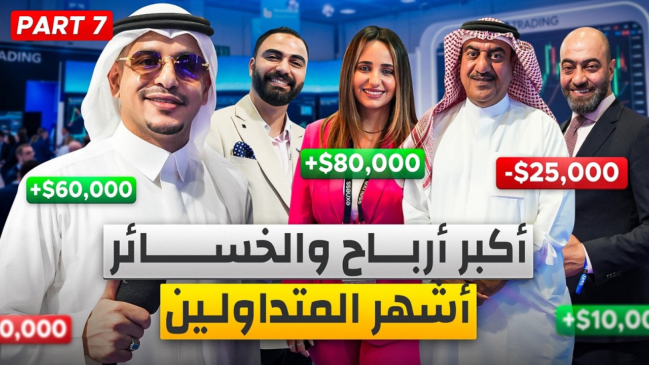 95% من المتداولين يخسرون. هذا هو السبب (معرض جدة 2025)