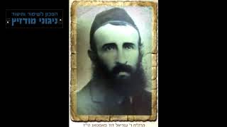 עו"ד דוד זעירא | ניגוני הרה"ח עזריאל דוד פאסטאג הי"ד - 02 ארשת שפתינו