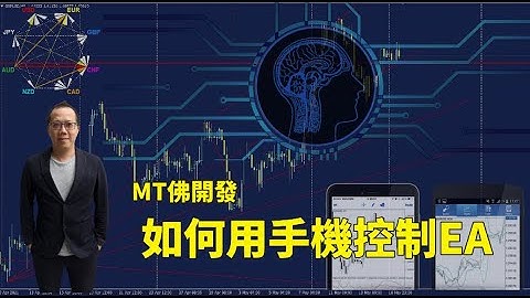 【MT佛开发】｜手机控制EA｜如何用手机摇钱术｜#MT4 #MT5｜ 绝密公开 【#MT佛老高 #EA程式交易 #我要学积木开发 #自主交易#EABuilder】(教学使用)
