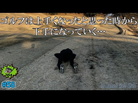 #58 ゴルフは上手くなったと思った時から下手になっていくin 鳳凰ゴルフ俱楽部