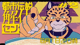 【都市伝説解体センター#2】いつも心にセンター長【Vtuber/樫城槌】※ネタバレ注意