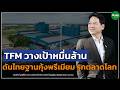 TFM วางเป้าหมื่นล้าน ดันไทยฐานกุ้งพรีเมียม รุกตลาดโลก - Money chat Thailand I พีระศักดิ์ บุญมีโชติ
