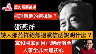 歷史需要補課 從邵燕祥致作协离退休干部党支部信聲明退黨一事說起無意中看到了一封邵燕祥的退黨信函。我們能理解這些老黨員的最終選擇嗎？
