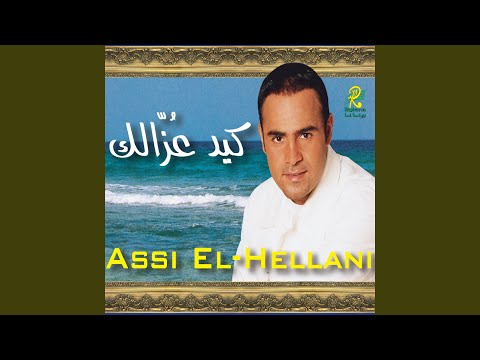 من خلال القناة الرسمية لعاصي الحلاني شاهد واستمع الكليب الرسمي لاغنية هذا طبعي 2000 كاملة