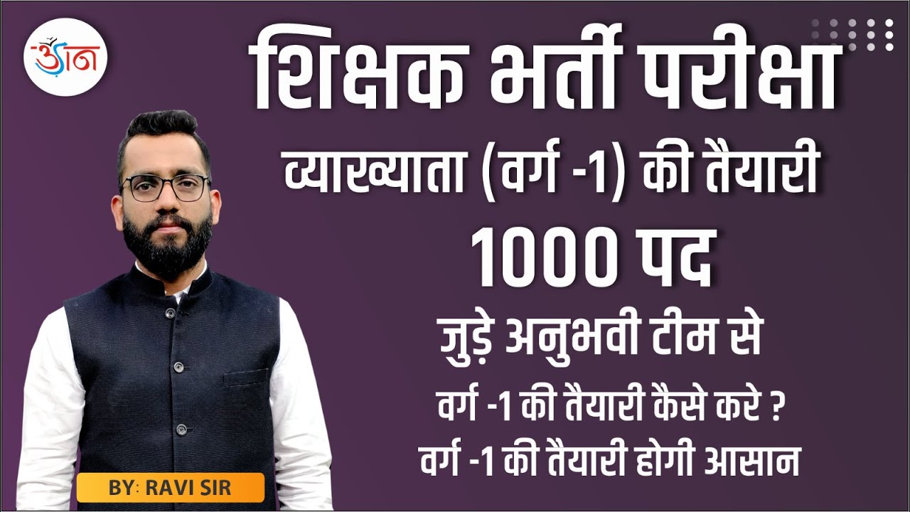 व्याख्याता (वर्ग -1) की तैयारी || 1000 पद || जुड़े अनुभवी टीम से || वर्ग -1 की तैयारी कैसे करे? ||