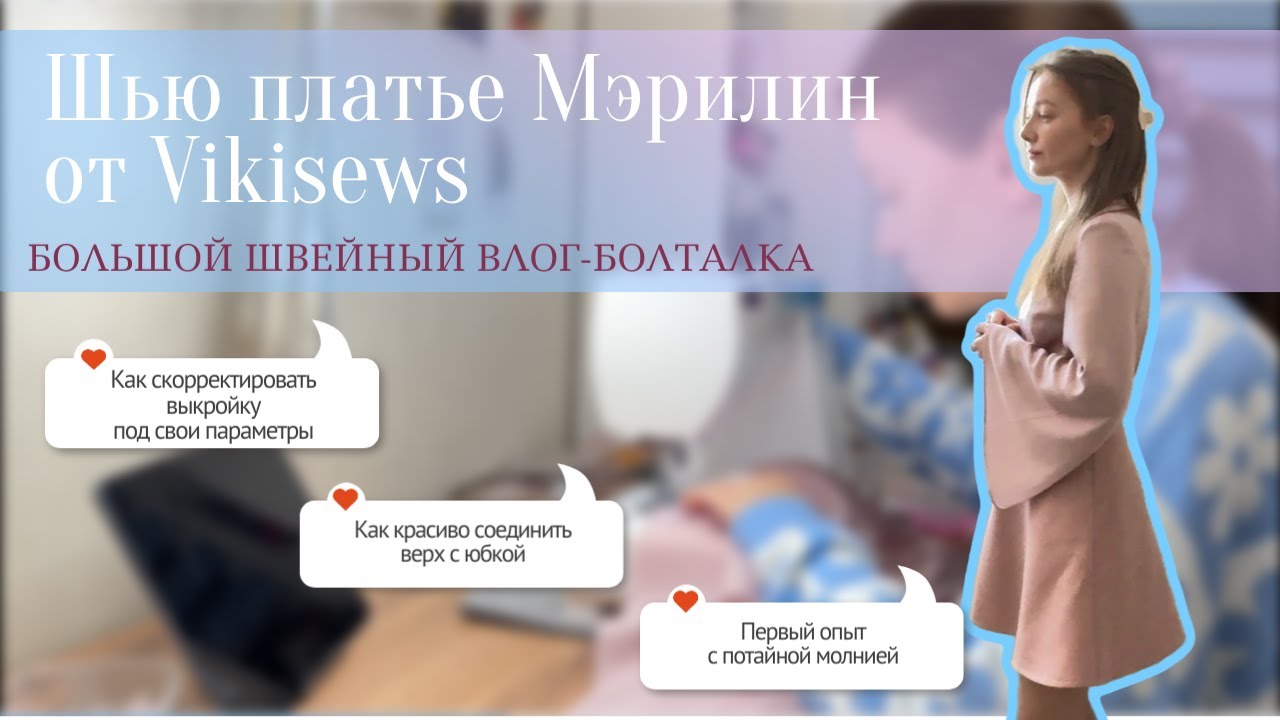 Швейный Vlog: Шью платье Мэрилин от Vikisews // Показываю лайфхаки // Делюсь сомнениями