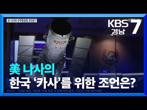 美 나사의 한국 ‘카사’를 위한 조언은? / KBS  2023.10.17.