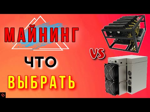 НА ЧЕМ ВХОДИТЬ В МАЙНИНГ: АСИКИ ИЛИ ВИДЕОКАРТЫ ? / майнинг