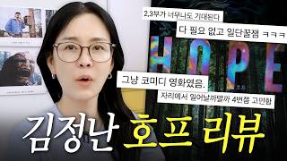 "보고 돈 아까웠어?" 역대급 호불호 갈리는 영화 '호프', 김정난의 반응은? [리뷰]