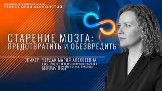 Старение мозга: предотвратить и обезвредить // публичная лекция форума "Технологии долголетия"