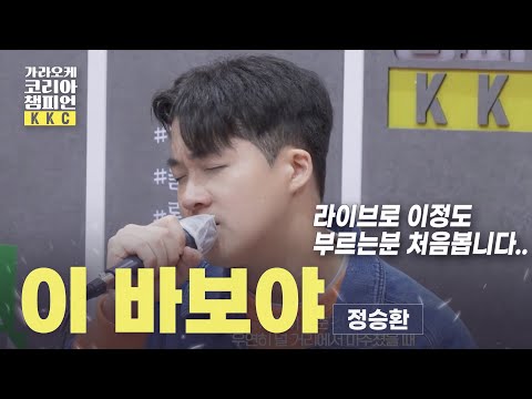 끝까지 들어보면 큰거 있습니다 I #정승환 이 바보야 l 가코챔 #오프닝 라이브⚡