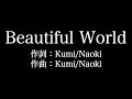 LOVE PSYCHEDELICO【 Beautiful World】歌詞付き full カラオケ練習用 メロディなし【夢見るカラオケ制作人】