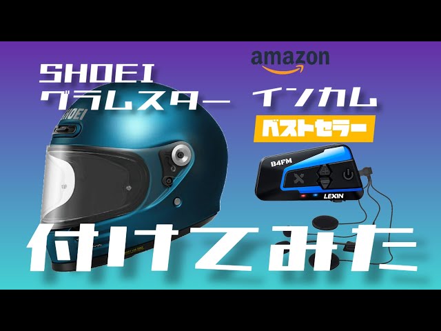 アイテム紹介】グラムスターにベストセラーインカム付けてみた【Amazon