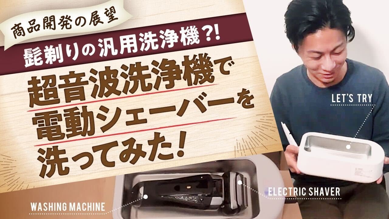 超音波カミソリ洗浄機 YouTube