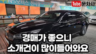 올뉴k7 중고차경매 낙찰 후기 이 영상을 보시면 경매에 대해 충분히 아실 수 있어요